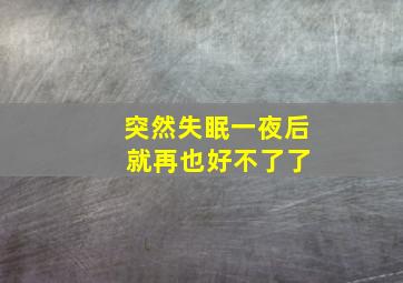 突然失眠一夜后 就再也好不了了